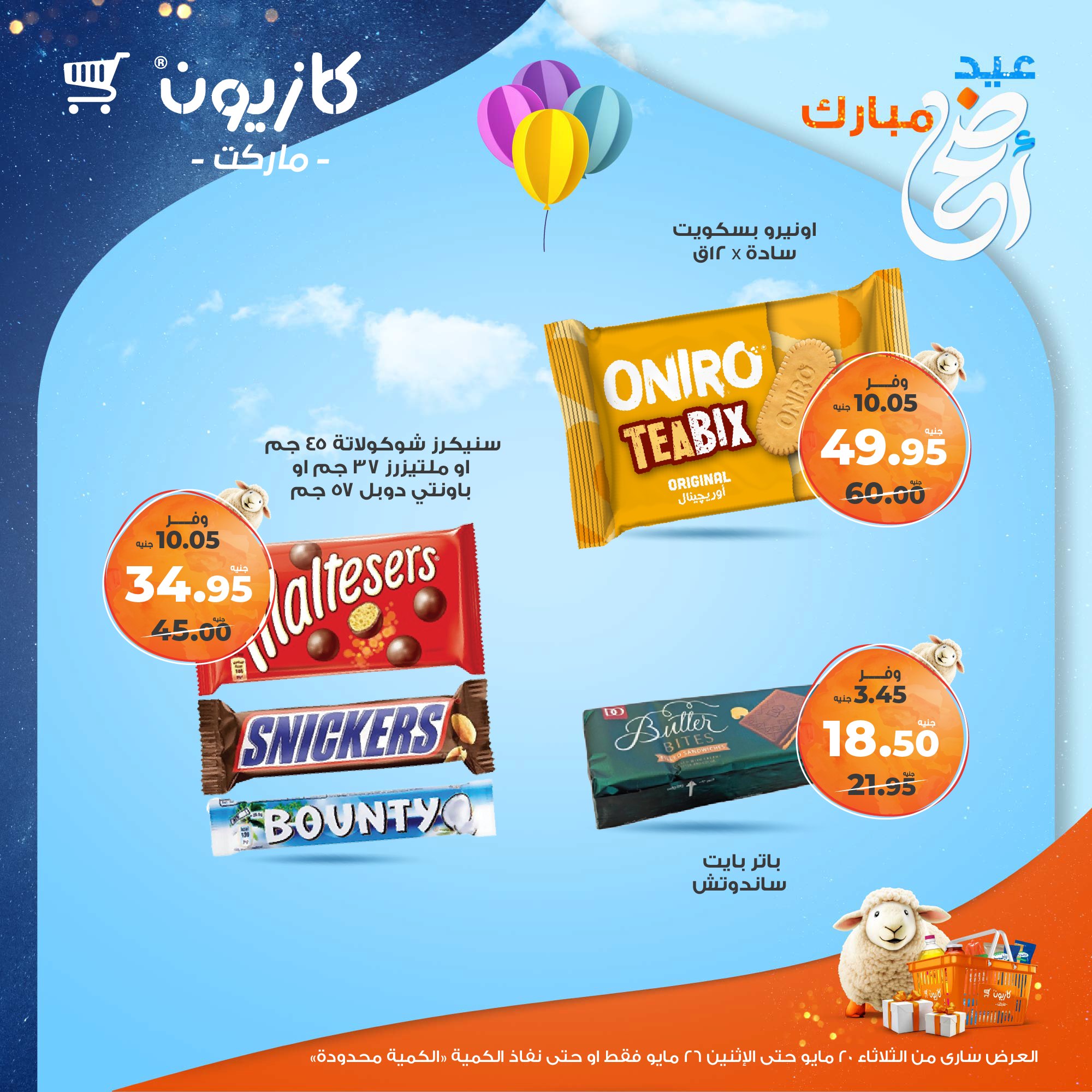 kazyon offers from 20may to 26may 2025 عروض كازيون من 20 مايو حتى 26 مايو 2025 صفحة رقم 44